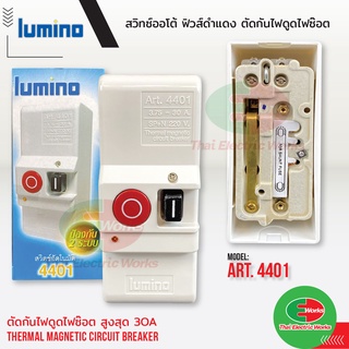 Lumino สวิทช์อัตโนมัติ เซฟติ้สวิทช์ดำแดง สวิทช์ออโต้ ตัดไฟ กันดูด ไฟซ๊อต Art.4401 30A ลูมิโน  #สวิทช์อัตโนมัติ#เซฟ