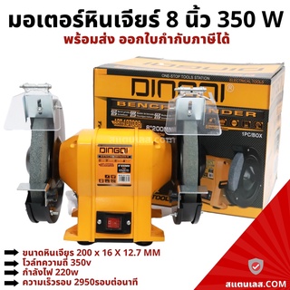 มอเตอร์หินเจียร์ มอเตอร์หินไฟ ขนาด 8 นิ้ว 350W DINGQI มอเตอร์หินเจียร