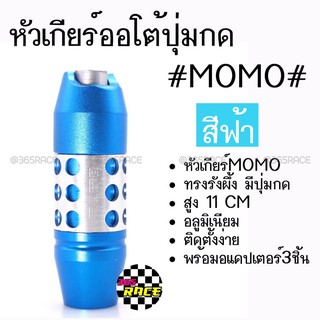 โกดังซิ่ง หัวเกียร์ออโต้ มีปุ่มกด MOMO ทรงรังผึ้ง “สีฟ้า” (SK53)