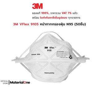 3M VFlex 9105 หน้ากากกรองฝุ่น ละออง และฟูมโลหะ N95 รุ่นประหยัด ชนิดใช้แล้วทิ้ง (บรรจุ 50 ชิ้น)