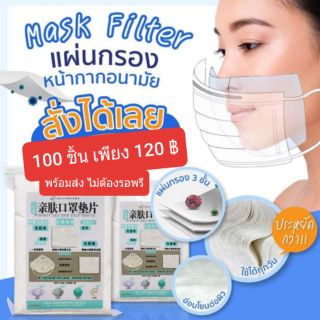 พร้อมส่ง❗แผ่นกรอกหน้ากาก แผ่นรองหน้ากากอนามัย