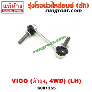 S001355 ลูกหมากกันโคลง (หน้า) TOYOTA (โตโยต้า) FORTUNER (ฟอร์จูนเนอร์), VIGO (วีโก้) (ตัวสูง 4WD) LH