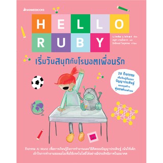 NANMEEBOOKS หนังสือ Hello Ruby เริ่มวันสนุกกับโรบอตเพื่อนรัก : เสริมความรู้เยาวชน สารานุกรม