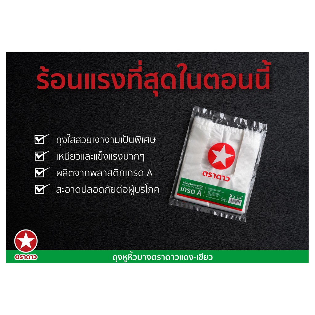[ดาวแดง-เขียว] ถุงหูหิ้วใส หนาปานกลาง เงางามพิเศษ ทุกขนาด (แบบแพ็ค)
