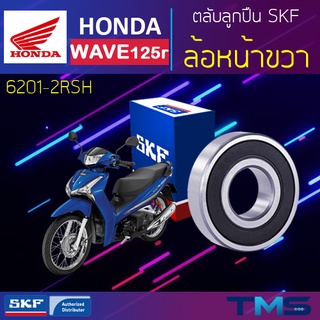 Honda Wave125r ลูกปืน ล้อหน้า ขวา 6201-2RSH SKF ตลับลูกปืนเม็ดกลมล่องลึก ฝายาง 6201 2RSH (12x32x10)