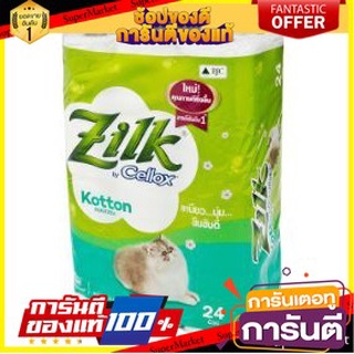 💟BEST💟 ZILK BY CELLOX KOTTON ซิลค์ คอตตอน ยาวมาตรฐาน ยกแพ็ค 24ม้วน กระดาษชำระ กระดาษทิช 🚚💨