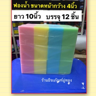 ฟองน้ำอเนกประสงค์ ขนาด 4นิ้ว ฟองน้ำฉาบปูน ฟองน้ำก่อสร้าง ขายยกห่อ 12ชิ้น  คละสี ยี่ห้อ Allways