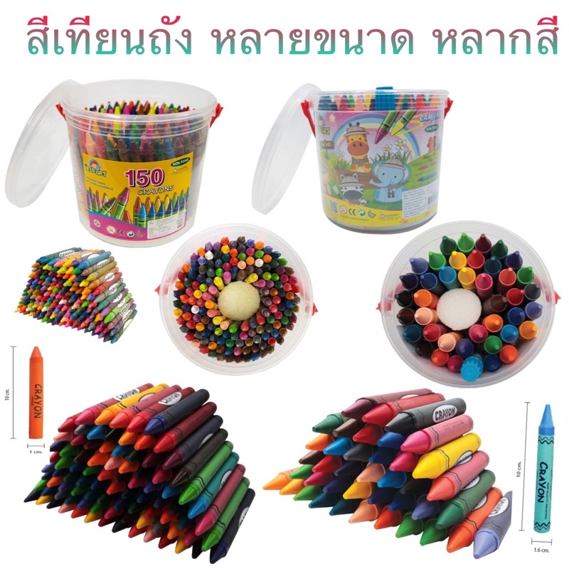 สีเทียน Kidart สีเทียน150 แท่ง สีเทียน 88 แท่ง สีเทียน 40 แท่ง สีเทียนจัมโบ้ ซุปเปอร์จัมโบ้ สีเทียนถัง Crayons คละสี