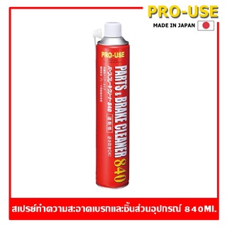 Parts &amp; Brake Cleaner 840 ml. สเปรย์ทําความสะอาดเบรกและชิ้นส่วนอุปกรณ์ Made in Japan