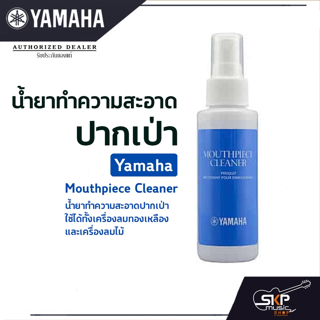 Yamaha Mouthpiece Cleaner น้ำยาทำความสะอาดปากเป่า