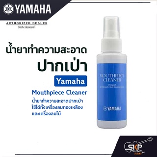 น้ำยาทำความสะอาดปากเป่า Yamaha Mouthpiece Cleaner