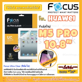 ฟิล์มใสโฟกัสHuawei MediaPad M5Pro 10.8" FOCUS ULTRA CLEAR แท้100%