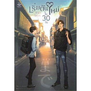 (พร้อมส่ง) เริ่มต้นใหม่ใน 30 วัน 30 days of us มือ1ในซีล