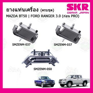 ชุดยางแท่นเครื่อง แท่นเกียร์ มาสด้า บีที 50 Mazda BT50 (ก่อนโปร)  / ฟอร์ด เรนเจอร์ FORD Ranger  3000 cc. SKR