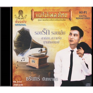 CD ชรินทร์ นันทนาคร อัลบั้ม รอยรัก รอยเล็บ CD494