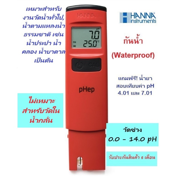 HI98107 เครื่องวัดค่ากรด-ด่าง ในน้ำแบบพกพา (pH Meter) ยี่ห้อ HANNA