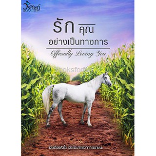 รักคุณอย่างเป็นทางการ  /วรศิษฐ์  /หนังสือใหม่