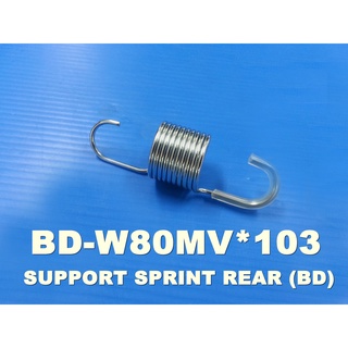 สปริงฝาถังเครื่องซักผ้า SUPPORT SPRINT REAR (BD) ยี่ห้อ Hitachi อะไหล่แท้ พาร์ท BD-W80MV*103