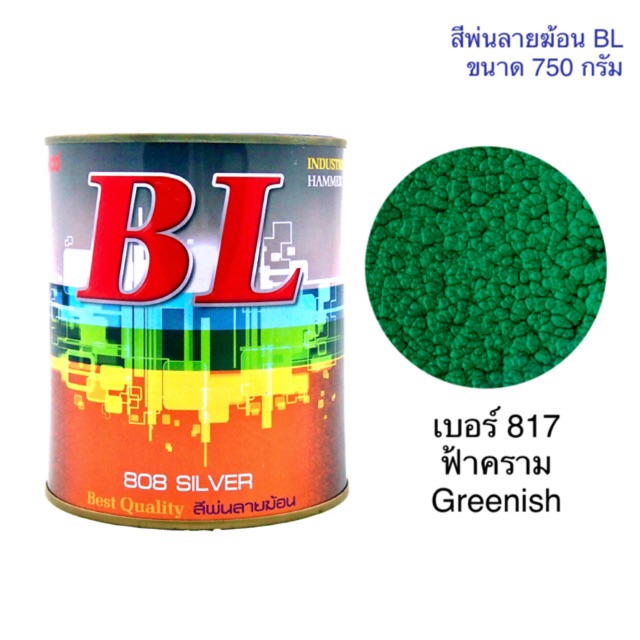สีพ่นลายฆ้อน บีแอล BL # 817 ฟ้าคราม Greenish 3,000g. สีระเบิด สีเกร็ด สีพ่นอุตสากรรม