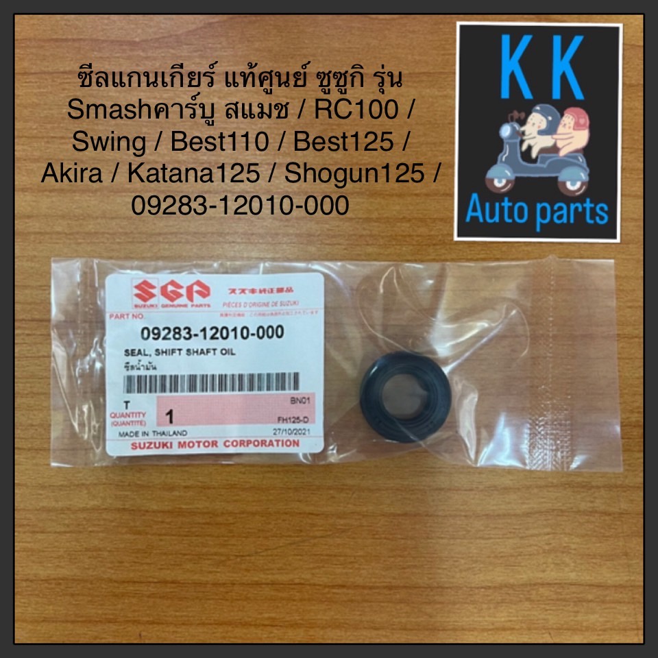 ซีลแกนเกียร์ แท้ศูนย์ ซูซูกิ รุ่น Smashคาร์บู สแมช  RC100  Swing Best110 Best125  Akira Katana125 Shogun125  09283-12010