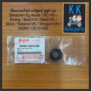 ซีลแกนเกียร์ แท้ศูนย์ ซูซูกิ รุ่น Smashคาร์บู สแมช  RC100  Swing Best110 Best125  Akira Katana125 Shogun125  09283-12010