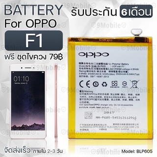 รับประกัน 6 เดือน - แบตเตอรี่ OPPO F1 พร้อม ไขควง สำหรับเปลี่ยน - Battery OPPO F1 2400mAh BLP605