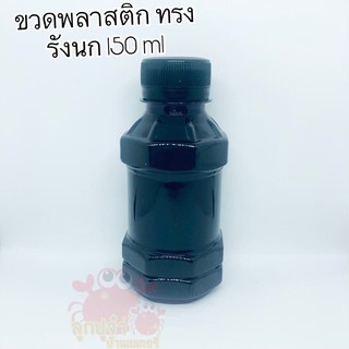 ขวดพลาสติก ขวด pet 150 cc. รังนก 150 ใบพร้อมฝา