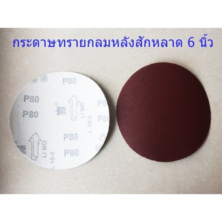 กระดาษทรายกลมหลังสักหลาด 6 นิ้ว ใช้กับหัวจับตีนตุ๊กแก 6 นิ้วขายเป็นแพ็ค 10 ใบ