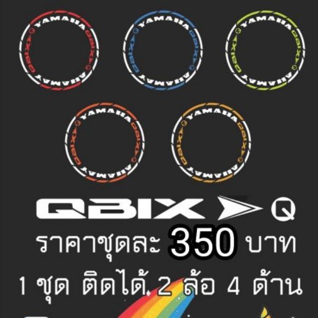 สติกเกอร์ขอบล้อสะท้อนแสง
 QBIX