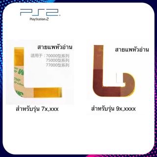 สายแพหัวอ่าน PS2 เพย์สเตชั่น2