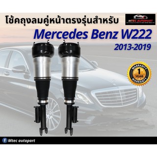 รับประกัน 1 ปี โช๊คถุงลมหน้า จำนวน 2ชิ้น ซ้ายและขวา  ปี 2013-2019 โช้ค สำหรับด้านหน้า ตรงรุ่น Mercedes-Benz W222 S-Class