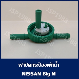 ฝาปิดกระป๋องพักน้ำ NISSAN BIG-M (#DS136)   เฮงยนต์ วรจักร