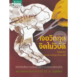 เจอวิกฤต จิตไม่วิบัติ     จำหน่ายโดย  สุชาติ สุภาพ