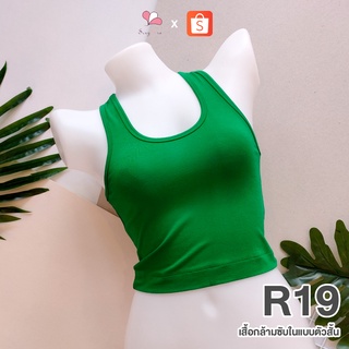 R19 สีเขียว เสื้อกล้ามซับในแบบสั้น ผ้าคอตตอนยืด Free Size