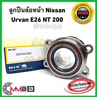 ลูกปืนดุมล้อหน้า NISSAN URVAN E26 NT300 ยี่ห้อ NIS งานคุณภาพดี ไต้หวัน 50KWH06NIS