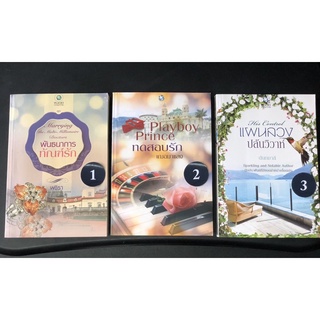 หนังสือ นิยายมือสอง พันธนาการทัณฑ์รัก Playboy Prince ทดสอบรัก เฌอมาแลง แผนลวงปล้นวิวาห์ พลอยวรรณกรรม