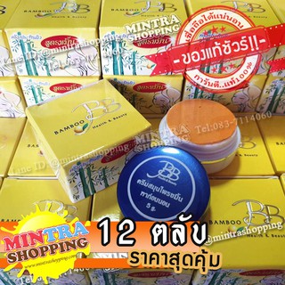 [ของแท้100%] ครีมแบมบู สูตรขมิ้น 12 ตลับ ครีมประทินผิว ตลับสีน้ำเงิน BB BAMBOO กล่องเหลือง เนื้อครีมเกรด A