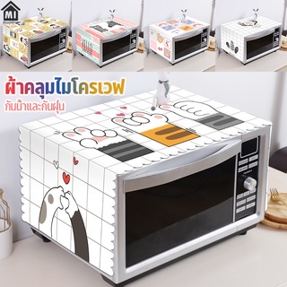 COD ผ้าคลุมไมโครเวฟ ผ้าคุมสำหรับเตาอบ ผ้าครอบเวฟกันฝุ่นกันน้ำ Microwave ลายน่ารัก หลากหลายสไตล์