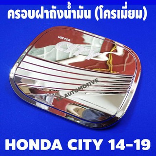 🔥ใช้TSAU384 ลดสูงสุด80บาท🔥ครอบฝาถังน้ำมัน Honda City 2014-2019 ชุบโครเมี่ยม (F4)