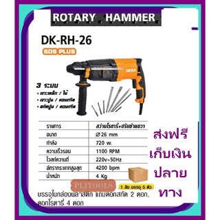 DERA สว่านโรตารี่+ปรับซ้ายขวา กำลัง 720 วัตต์ รุ่น DK-RH-26