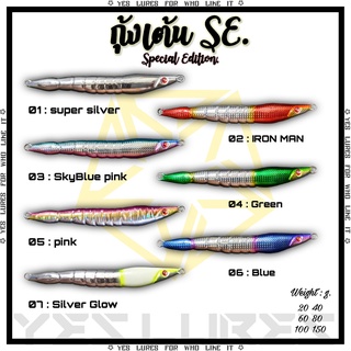 เหยื่อจิ๊กกุ้งเต้น SE ขนาด 40กรัม 60กรัม 80กรัม 100กรัม มีให้เลือก 7สี สะท้อนแสงในน้ำ เรืองแสง เหยื่อจิ๊กทรงสปีด