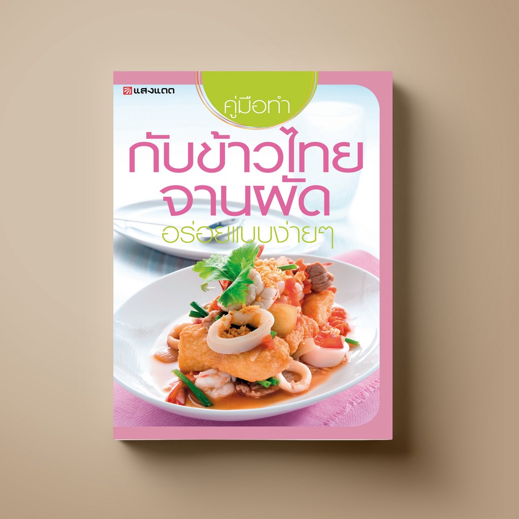 Recipes & Cooking 150 บาท [สุดคุ้ม] SANGDAD ﻿กับข้าวไทยจานผัด | หนังสือตำราอาหาร Books & Magazines