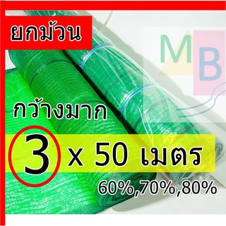 ตาข่ายกรองแสง แสลน กว้าง 3 ม ยาว 50ม. ม้วน* สแลน สแลนกรองแสง ตาข่ายกันแดด shade net แสลม กว้าง3เมตร เขียว ดำ