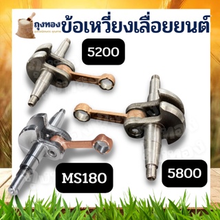 ข้อเหวี่ยง เครื่องเลื่อยไม้ เครื่องตัดไม้ รุ่น 5200 5800 MS180 อย่างดี