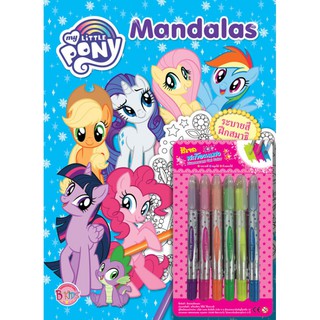 บงกช Bongkoch หนังสือเด็ก MY LITTLE PONY Mandalas Dream More + สีเจลสะท้อนแสง