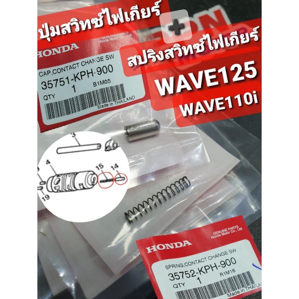 สลักสวิทช์เปลี่ยนเกียร์+สปริงสวิทช์เปลี่ยนเกียร์ WAVE125 ทุกรุ่น แท้ศูนย์ฮอนด้า  35751-KPH-900 35752