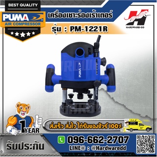 PUMA รุ่น PM-1221R เครื่องเซาะร่องเร้าเตอร์