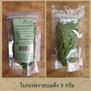 ใบกะเพราอบแห้ง ตราแม่กาญจน์ ขนาด 5 กรัม