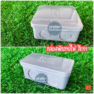 กล่องพักสาย กล่องพักสายไฟ มีขนาด 2x4,4x4 สีเทา