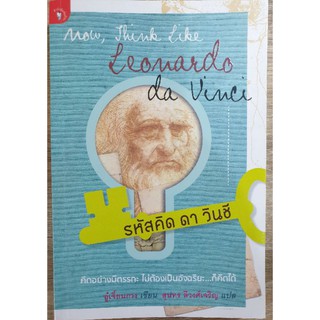 หนังสือ รหัสคิด ดา วินชี  Now, Think Like Leonardo da Vinci